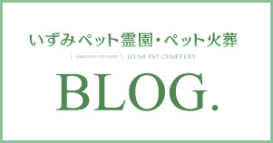 いずみペット霊園・ペット火葬のブログ